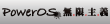 http://www.poweros.net